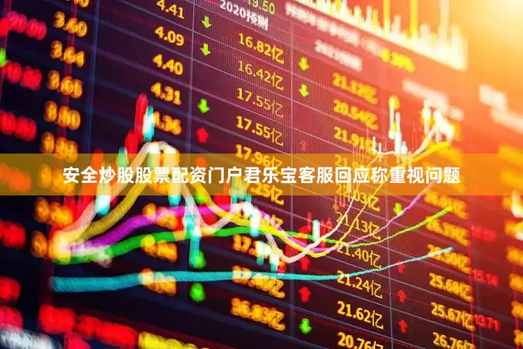 安全炒股股票配资门户君乐宝客服回应称重视问题