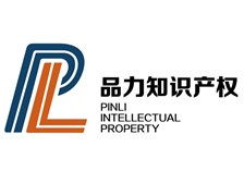 河北品力知識產(chǎn)權(quán)服務(wù)有限責(zé)任公司 專業(yè)護(hù)航，助力創(chuàng)新——知識產(chǎn)權(quán)服務(wù)產(chǎn)品展示